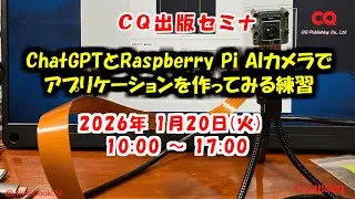 2026年1月20日(火)　ChatGPTとRaspberry Pi AIカメラでアプリケーションを作ってみる練習【ラズパイAIカメラ＆生成AI有償版期限付き使用権付き】　#ChatGPT