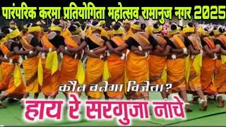 छत्तीसगढ़ सूरजपुर का पारंपरिक करमा प्रतियोगिता रामानुज नगर ।। Karmacompetition #cgkarma #karmadance 