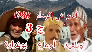 جزء 3 أحواش إكيدار 1988برأسة اجماع اوبلعيد وبوغرارة