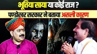 भूतिया साया या कोई राज पण्डोखर सरकार ने बताया असली कारण || Shri Pandokhar Sarkar Dham.