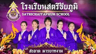VTR แนะนำโรงเรียนสตรีชัยภูมิ ปีการศึกษา 2567