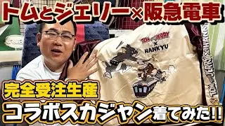 【阪急ファン必見】トムとジェリー×阪急電車スカジャンを着てみた！