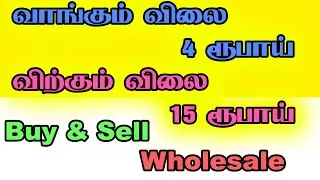 வாங்கி விற்றால் போதும்,buy and sell business tamil,small business idea,wholesale business,low invest