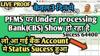 Up scholarship 2019-20 | PFMS से Under processing bank (cbs) बैंक Account मे पहुचा केवल 3 days मे