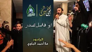 ابو فاضل تصدر | الرادود أحمد الباوي - رحلات عرفة 1438 هـ