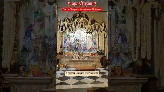 इस्कॉन मंदिर - वृंदावन, मथुरा :: Iskcon Temple - Vrindavan, Mathura #iskcon #iskcontemple #vrindavan