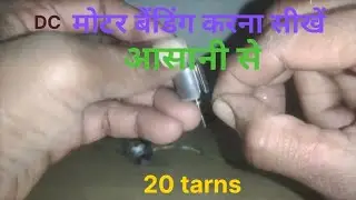 घर पर DC Motor winding करना सीखें आसानी से