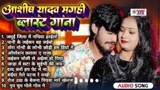 मगही ब्लास्ट गाना - #Jukebox | #Aashish Yadav Nonstop Top 10 Hit #Maghi Song #ashishyadav #maghisong