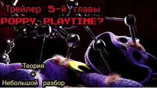 ТРЕЙЛЕР 5-Й ГЛАВЫ POPPY PLAYTIME? (Теория + небольшой разбор) 