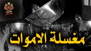 قصة رعب حقيقية حدثت بالفعل عن مغسله اموات شعرها اصبح ابيض اثناء تغسيل بنت نبوي ( حكايات جدتي 19 )