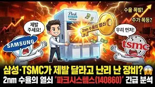 The equipment Samsung and TSMC are clamoring for? 😱 Urgent analysis of Park Systems (140860), the...