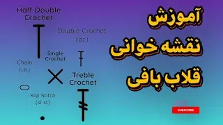 آموزش کامل علائم بافت قلاب‌بافی | معنی همه نشانه‌ها از صفر تا صد