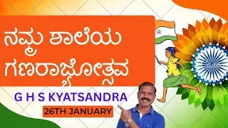 ನಮ್ಮ ಶಾಲೆಯ ಗಣರಾಜ್ಯೋತ್ಸವ ಆಚರಣೆ  | Republic Day Celebration in School | Patriotic Program
