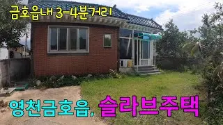 [매물번호 1094] 영천시 금호읍, 금호읍내에서 4-5분 거리에 위치한 슬라브주택매매.#영천주택,#영천전원주택,#영천부동산,
