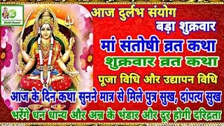 Santoshi Mata Vrat Katha ll Puja vidhi ll Maa Santoshi Story 