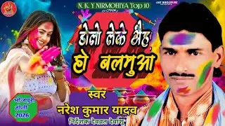 #Naresh_kumar_yadav | New song holi | सुपर  हिट होली |डोली लेके अईह हो बलमुया| #New_song_holi 2026