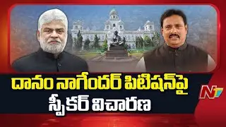 దానం నాగేందర్ పిటిషన్⁪పై స్పీకర్ విచారణ | Speaker Hearing On Danam Nagender Petition | NTV Telugu