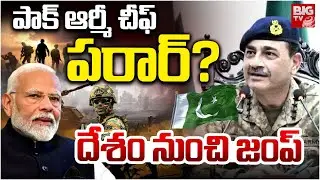 Pakistan Army Chief Asim Munir Missing? | Pahalgam Terror Attack | India Vs Pakistan | BIG TV