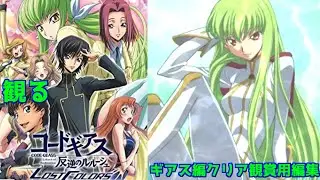 【観る】コードギアス 反逆のルルーシュ LOST COLORS「ギアス編クリア」観賞用編集＃PS2