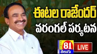 Etala Rajender LIVE | Huzurabad MLA Etala Rajender Warangal Tour LIVE | BJP Vs BRS Party | news81tv