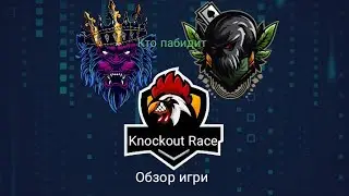 Обзор игри Knockout Race |||  Занял топ 1