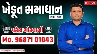 9687101043 Paresh Goswami Live bhag304 = પરેશ ગોસ્વામી લાઈવ