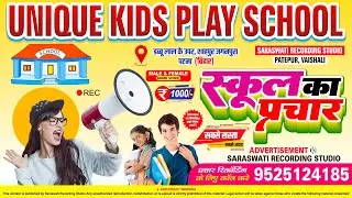 Unique Kids Play School | #Patna | Kids Play School Ka Prachar | किड्स प्ले स्कूल का प्रचार