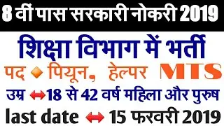MTS VACANCY 2019//EDUCATION DEPARTMENT RECQRIMENT 2019//शिक्षा विभाग भर्ती 2019