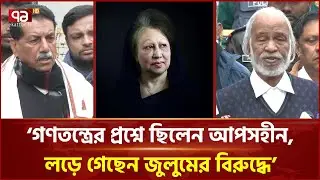 শোকাহত বিএনপি নেতাদের প্রতিক্রিয়া | Khaleda Zia | Ekattor TV