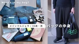 【バッグの中身】36歳・男 | メゾンマルジェラ | Maison Margiela | メンズ | カバン | What’s in my bag