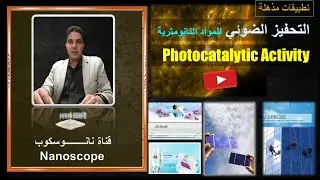 ما هى خاصية التحفيز الضوئي للمواد النانومترية وكيف نستفاد منها؟ #علوم_وتكنولوجيا #trending #smart