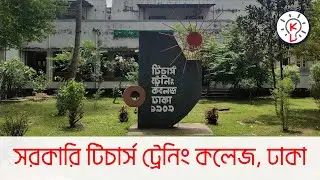 Government Teachers' Training College, Dhaka || সরকারি টিচার্স ট্রেনিং কলেজ, ঢাকা