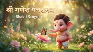 श्री गणेश पंचरत्नम् | Shri Ganesh Panchratnam | Powerful Ganesh Stotra | Divya Dhara