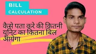 कैसे पता करे कितनी यूनिट का कितना बिल आयेगा || Bill Calculation || MPCZ || Technical Anuj MPCZ