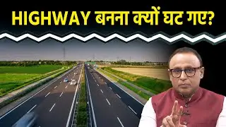 क्यों पहले से कम बन रहे हैं Highway? Watch with Anshuman Tiwari