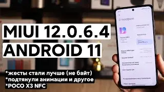 📲 НОВАЯ MIUI 12.0.6.4 C ANDROID 11 ДЛЯ POCO X3 - ВОТ ЭТО УЖЕ ГОДНО!