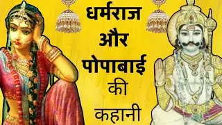 धर्मराज की कहानी, पोपाबाई की कहानी ।। dharmraj popa bai ki kahani । dharmraj ki kahani.popabai