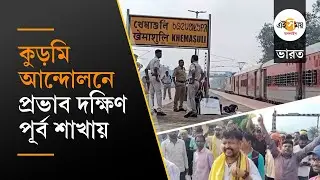 Kurmi Agitation Train Cancellation: কুড়মি আন্দোলনের জের, একাধিক ট্রেন বাতিল দক্ষিণ-পূর্ব রেলের