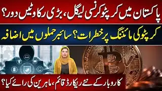 Crypto Legalization in Pakistan | Cyber Attack Got Increaeses | Hadeeqa Vlog | 92 News HD