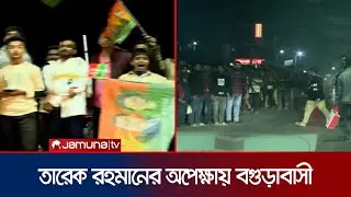 ভূমিপুত্র তারেক রহমানকে স্বাগত জানাতে বগুড়ার পথে পথে জনসাধারণের ভিড় | Bogura | Tarique | Jamuna TV