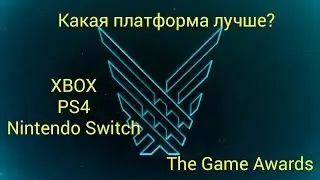 The Game Awards | Какую консоль купить в 2017/2018 году