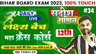 L-34,12th math क्रैश कोर्स || #सदीश #Vector in hindi || vvi subjective math question 2023 class 12