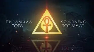 Isais Часть 3  Пирамида  Выход в режим Сверх Я