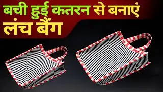 बची हुई कतरन से बनाए स्टाइलिश लंच बैग 👜| Trendy Pouch Work Bag | Easy Sewing at Home