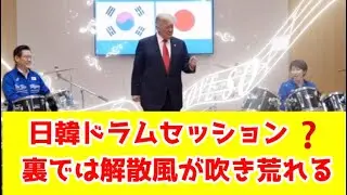 日韓ドラムセッション？裏では解散風。演技か？素なのか？加速する駆け引き。