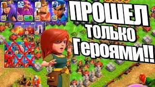 ПРОШЕЛ ТОЛЬКО ГЕРОЯМИ ИСПЫТАНИЕ CLASH FEST НА 3 ЗВЕЗДЫ CLASH OF CLANS