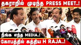 நீங்க எந்த media..! | H Raja Press Meet | Ponniyin Selvan | MK Stalin | H Raja vs Reporter | H Raja