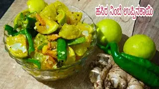ಹೊಸ ವಿಧಾನದಲ್ಲಿ ಈ ಉಪ್ಪಿನಕಾಯಿ ಮಾಡಿ ನೋಡಿ / green chilli pickle/
