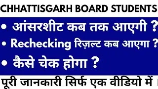 CGBSE RECHECKING RESULT 2020 | CG पुनर्मूल्यांकन रिज़ल्ट 2020, सीजी बोर्ड Rechecking रिज़ल्ट कब आएगा