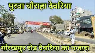 Purwa Chauraha Deoria | पुरवा चौराहा देवरिया | purwa chauraha deoria | purwa chauraha | #deoria 🇮🇳